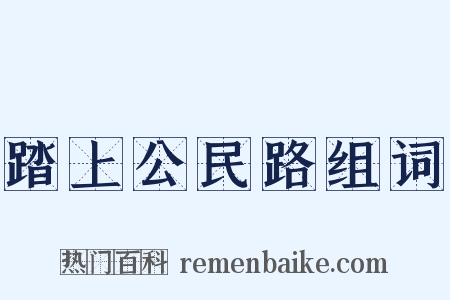 踏上公民路组词是什么意思的图片